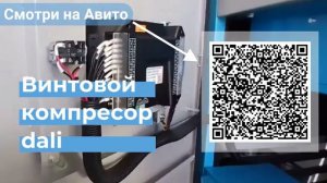 Винтовой Компрессор DALI
