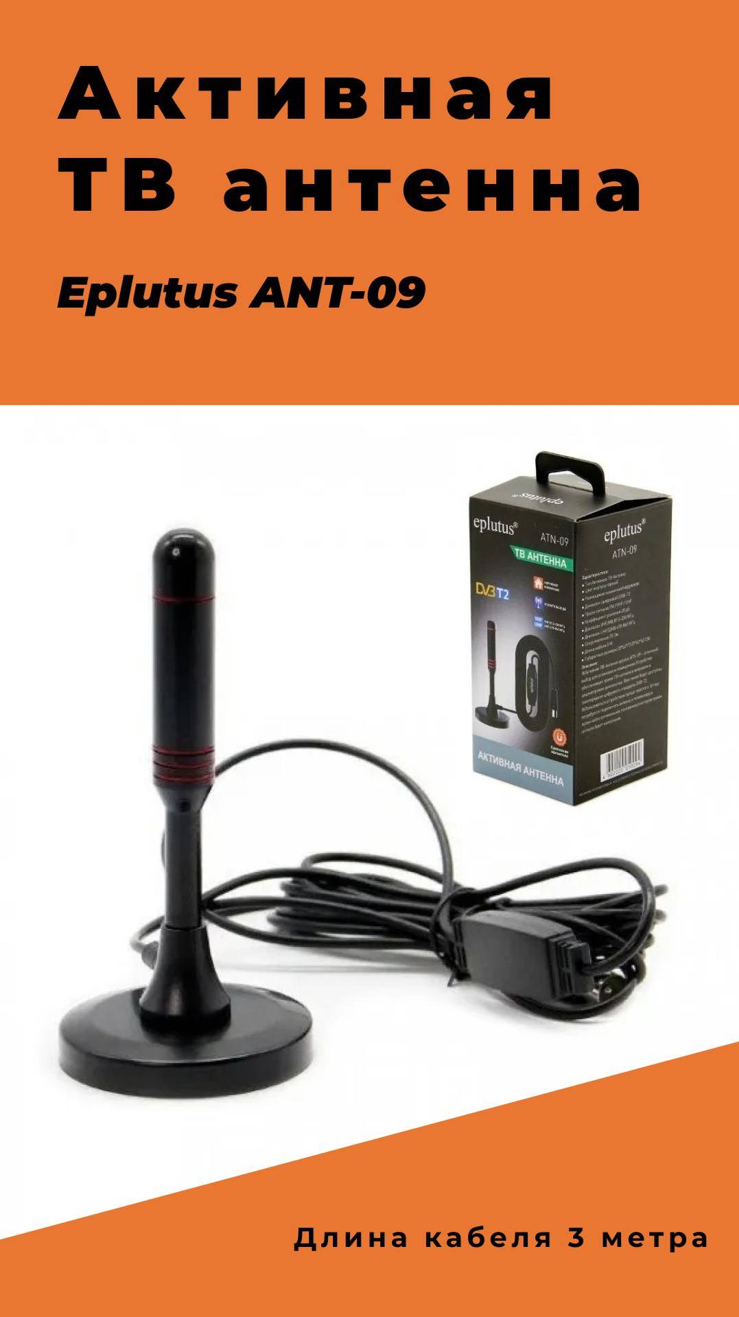 Компактная телевизионная активная антенна Eplutus ANT-09 #оптом #обзор #stix #dvb-t2