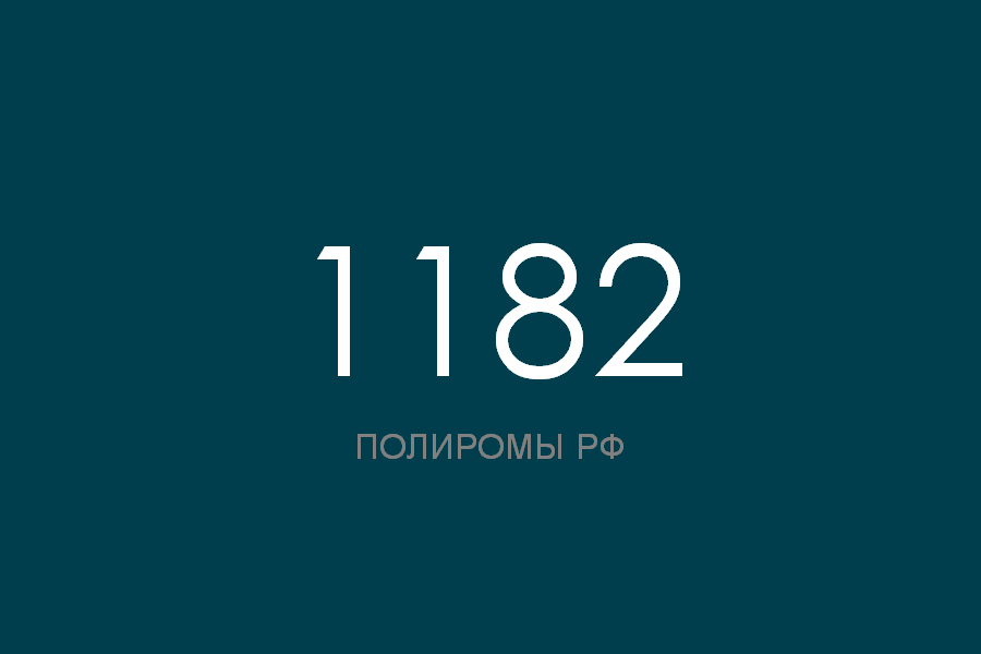 ПОЛИРОМ номер 1182 смотреть онлайн