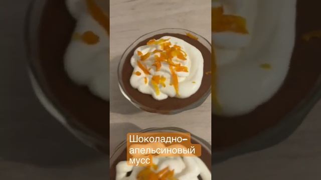 Шоколадно-апельсиновый мусс смотреть онлайн