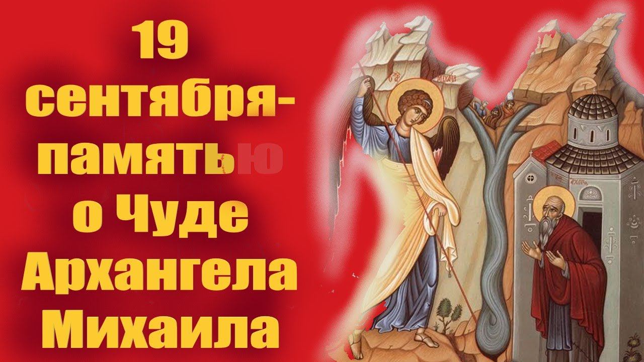 19 Сентября- Великий праздник в Честь Архистратига Михаила! Михайлово чудо! смотреть онлайн