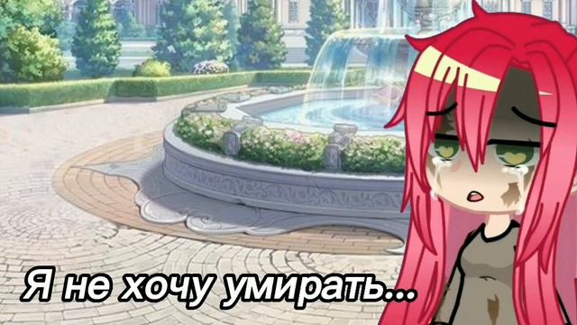 //Я стала... //Ру //Единственный конец для злодейки - смерть // смотреть онлайн