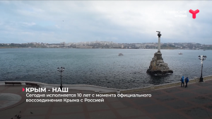 18 марта исполнилось 10 лет с момента официального воссоединения Крыма с Россией