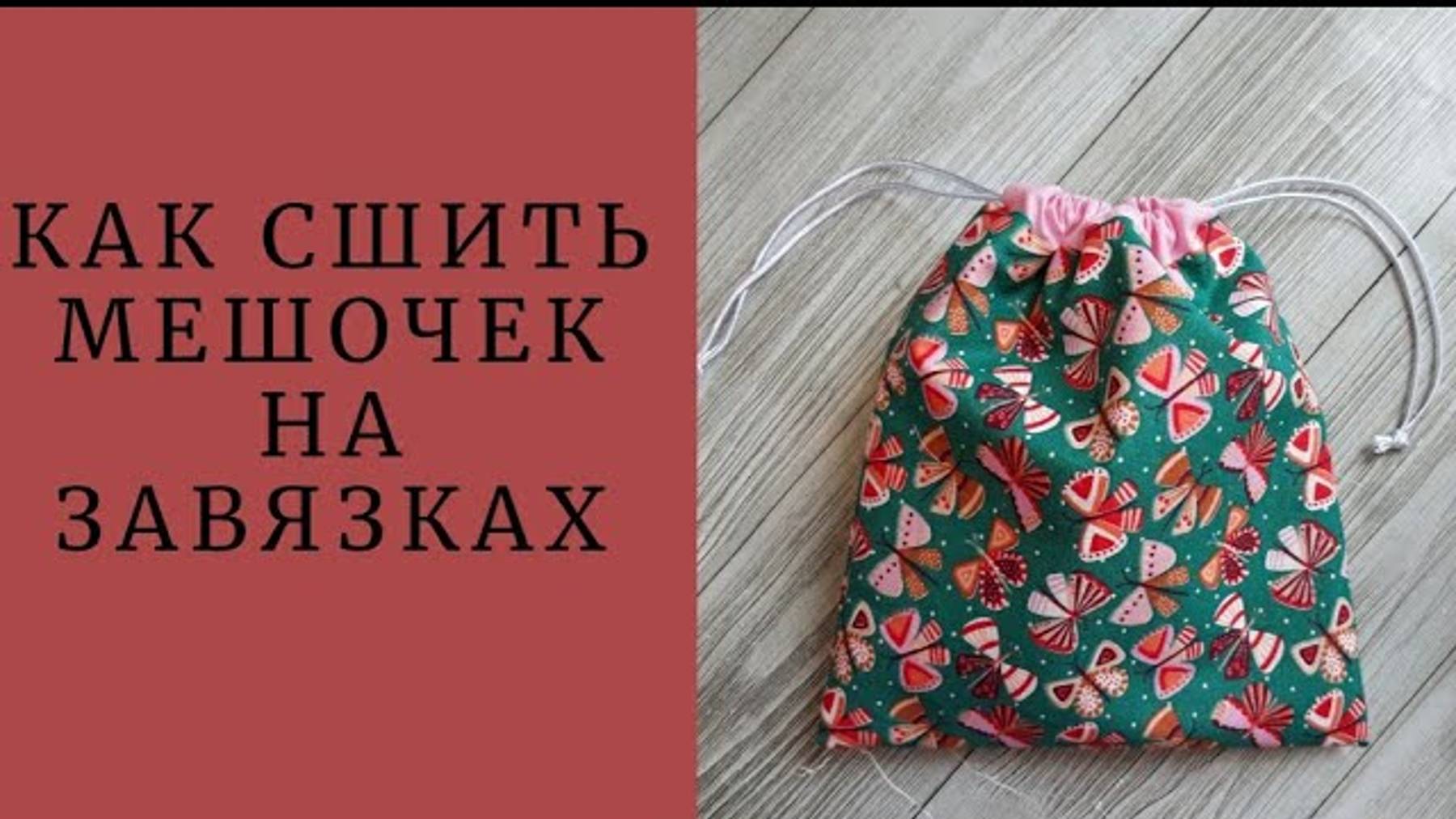 КАК СШИТЬ МЕШОЧЕК НА ЗАВЯЗКАХ #шьюсама#ручнаяработа