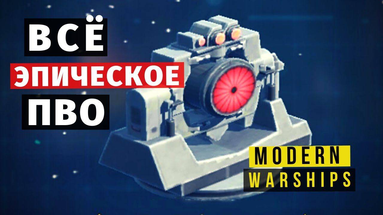 MODERN WARSHIPS | ТОП | ЭПИЧЕСКОГО ПВО смотреть онлайн