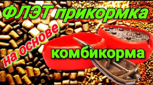 Прикормка для ФЛЭТ ( метод ) фидера своими руками . На базе комбикорма.