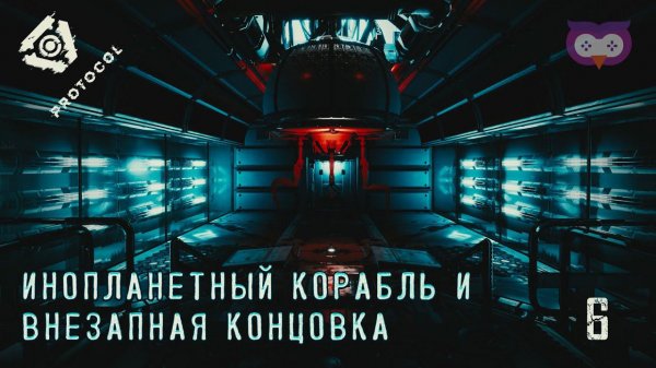 Инопланетный корабль и первая концовка  Протокол (Protocol) #6