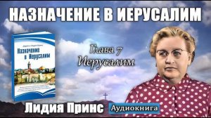 Лидия Принс - «Назначение в Иерусалим» | Aудиокнига