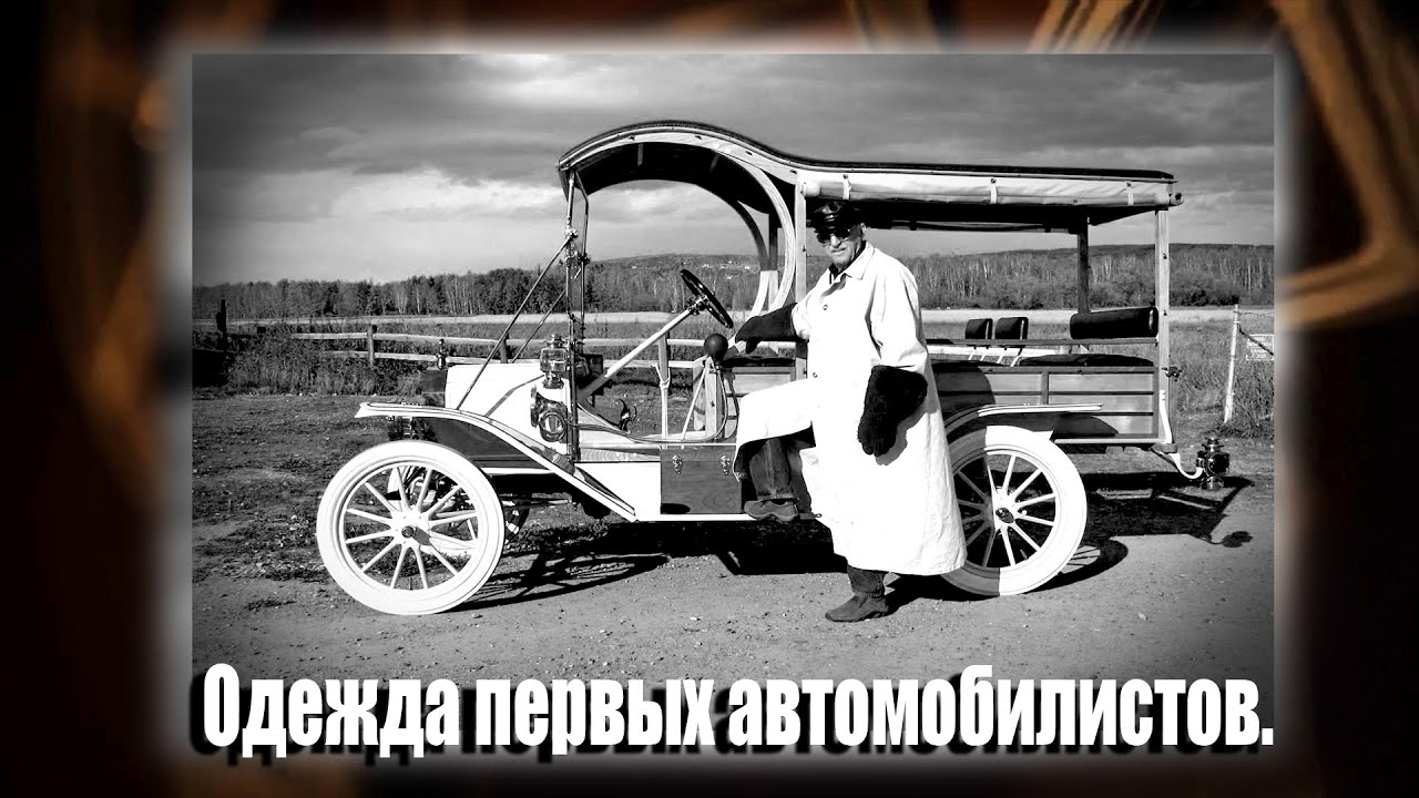 Одежда первых автомобилистов (Автокультура Старой Америки). смотреть онлайн