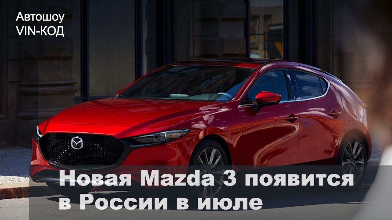 Новая Mazda 3 появится в России в июле смотреть онлайн