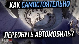 Как самостоятельно переобуть автомобиль?