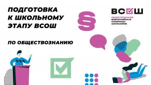 Подготовка к ВсОШ по обществознанию. Политика. Человек в политической жизни