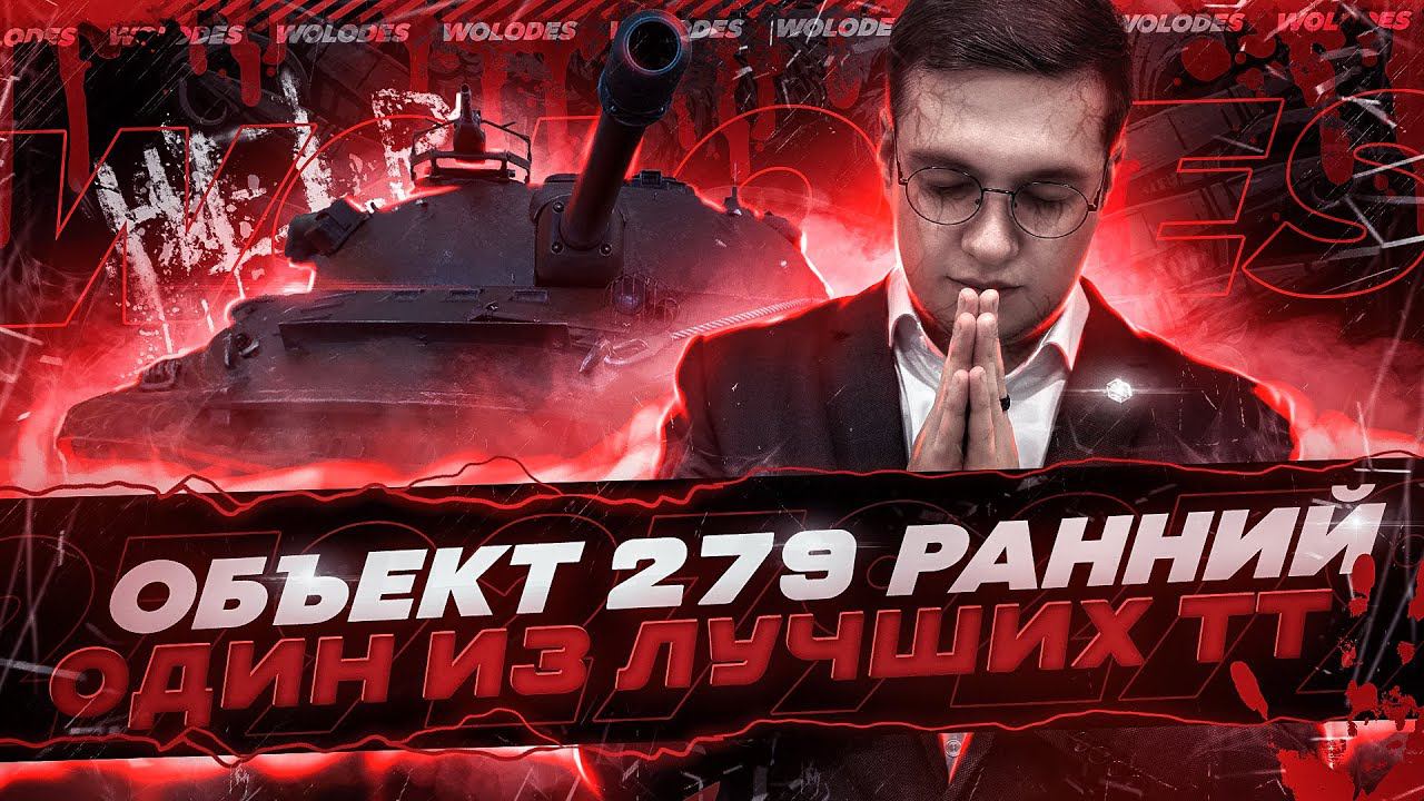 279р - ПОСЛЕ НЕРФА КАК ОН? ЕДЕМ ЩУПАТЬ В РАНДОМ!