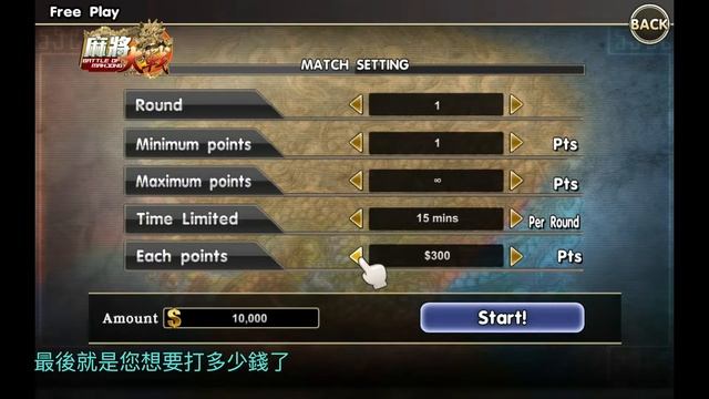 #麻將大戰 （自選之戰）教學片 Battle Of Mahjong Free Play Tutorial смотреть онлайн