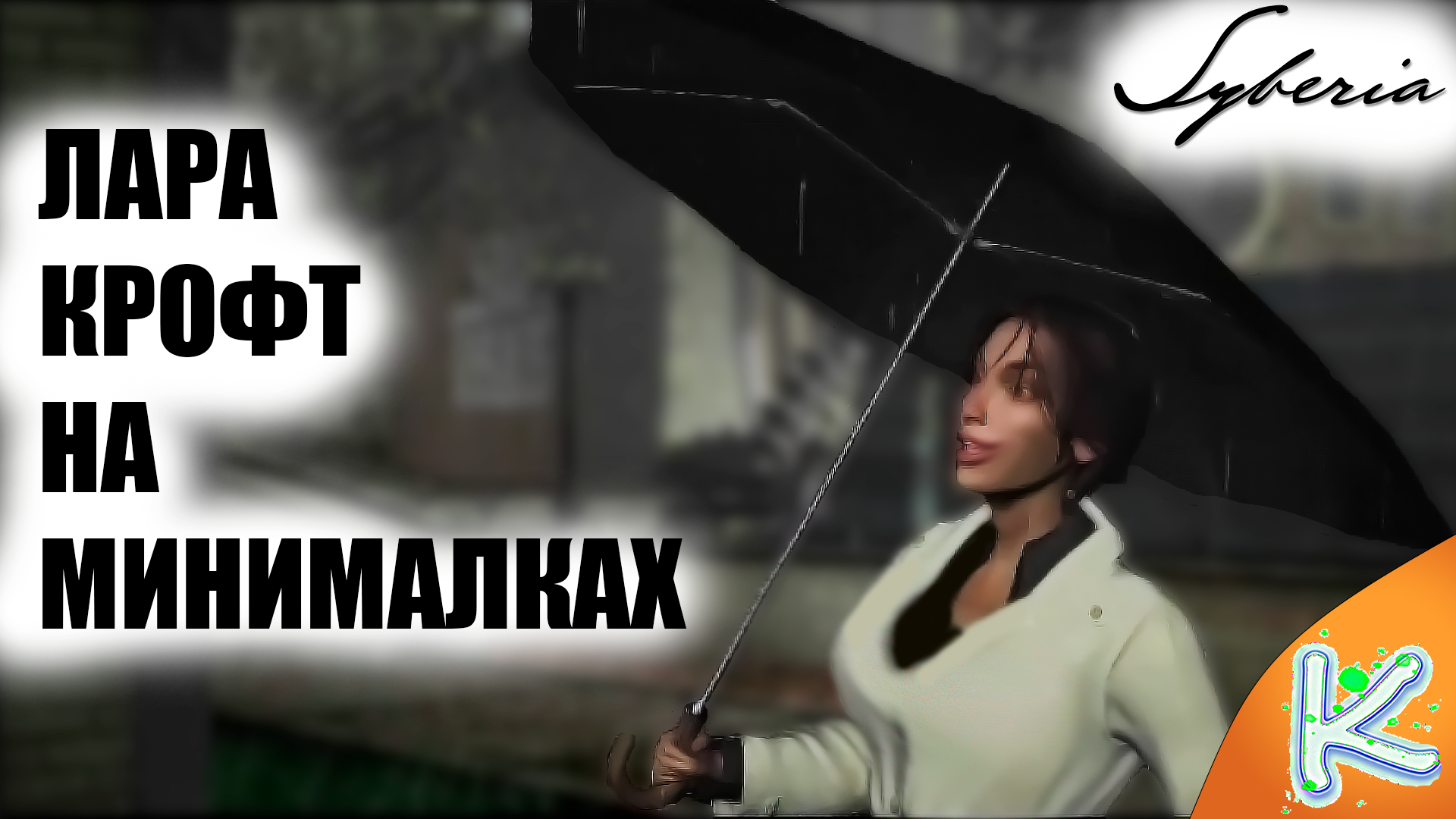 Лара Крофт на минималках