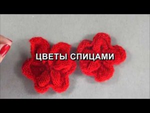 вязаные цветы спицами