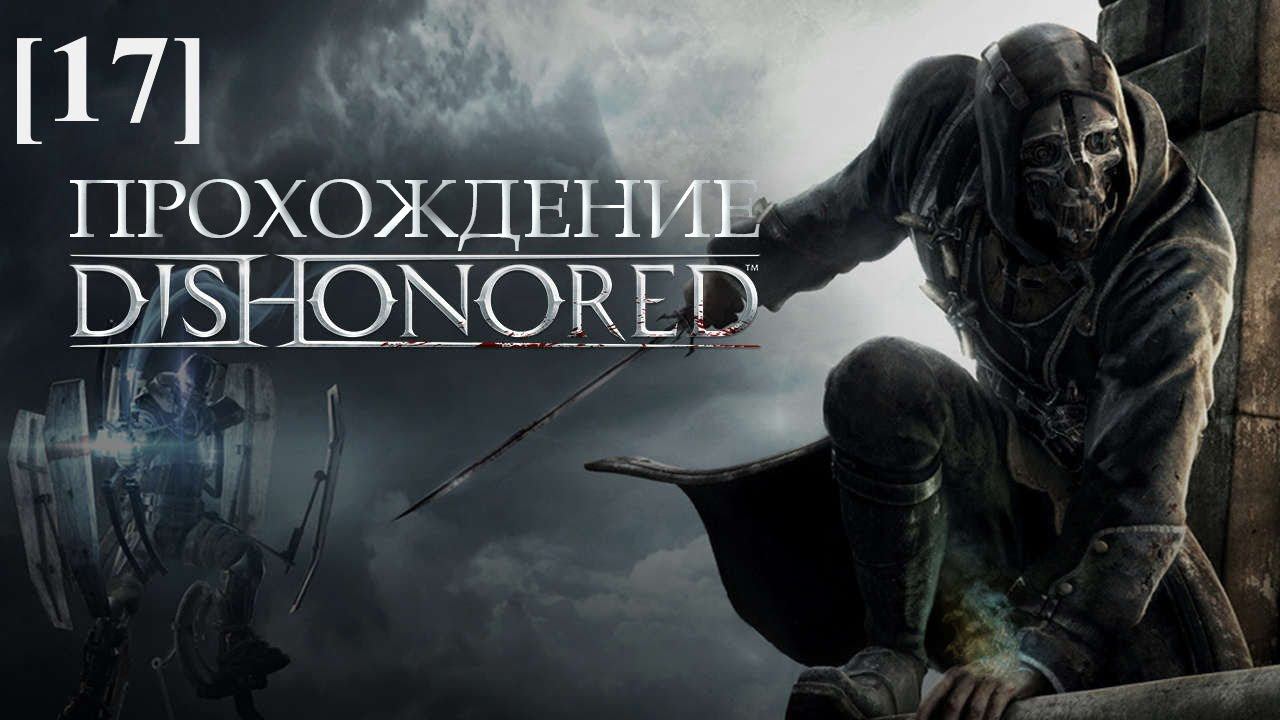 Проходим Dishonored [17] / Приём леди Бойл (2)