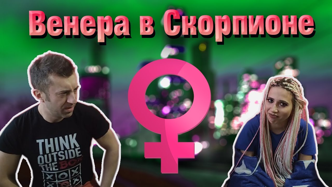 Венера в Скорпионе, в гороскопе // натальной карте человека смотреть онлайн