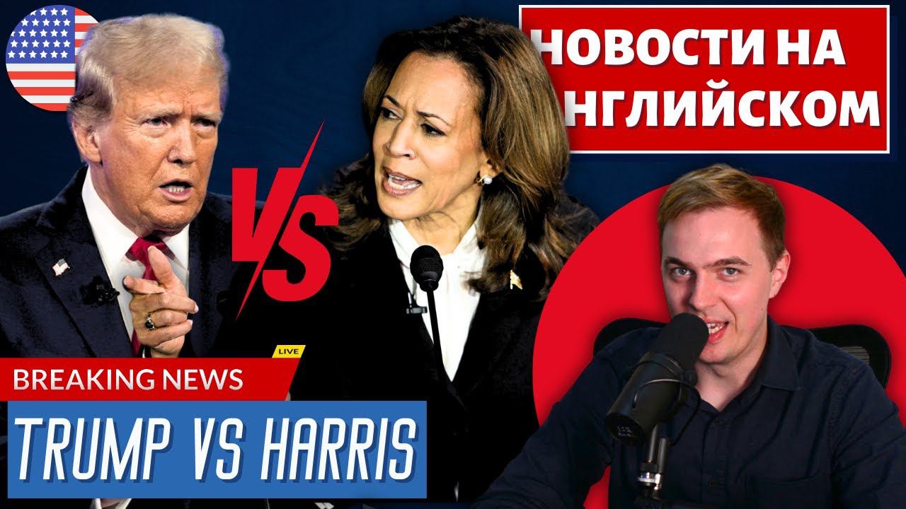 АНГЛИЙСКИЙ ПО НОВОСТЯМ - 44 - Trump VS Harris (1) смотреть онлайн