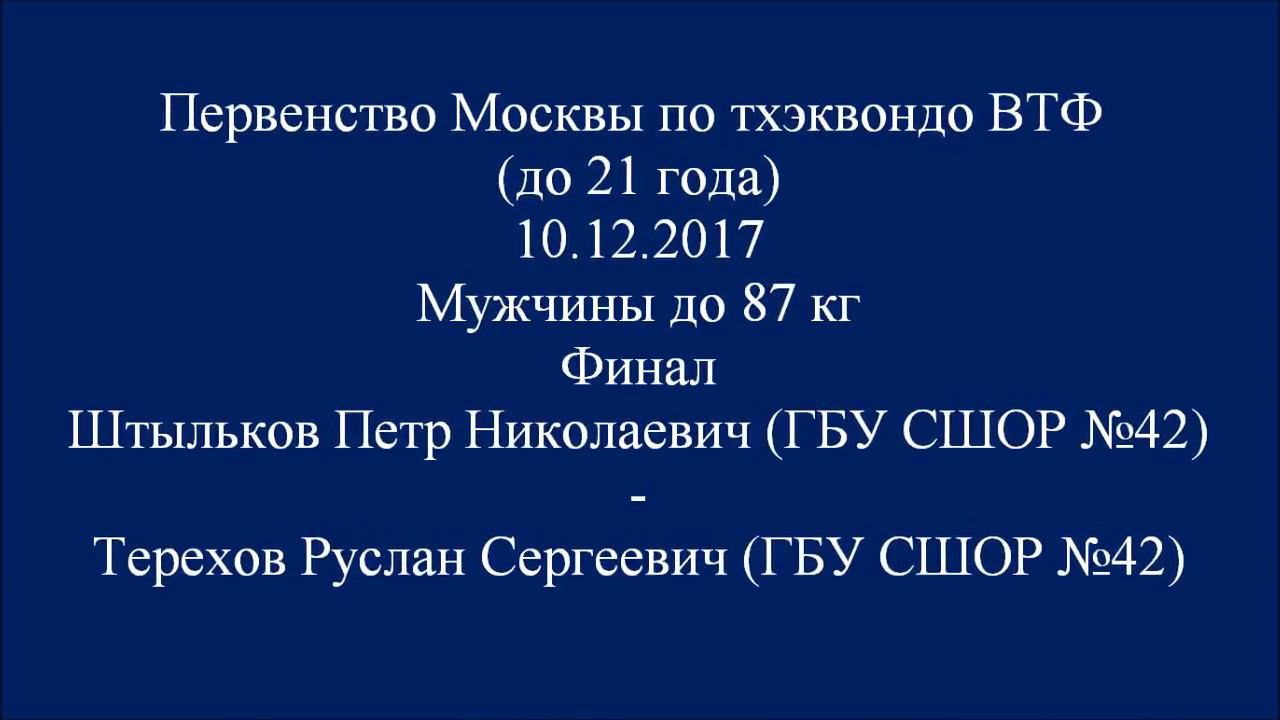 Taekwondo WTF Первенство Москвы 10.12.2017. Финал М-87 Штыльков-Терехов.