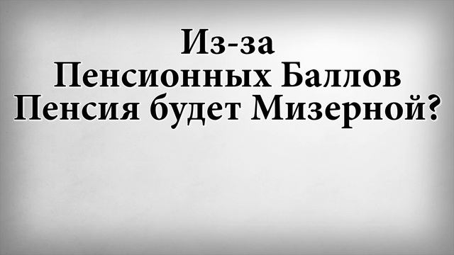 Из за пенсионных баллов Пенсия будет Мизерной смотреть онлайн