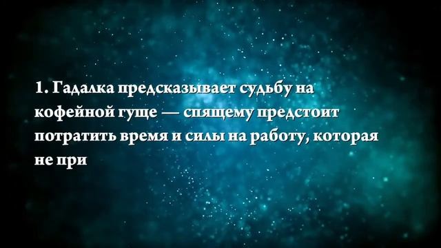 Что означают сны, связанные с гаданием - положительные и отрицательные значения смотреть онлайн