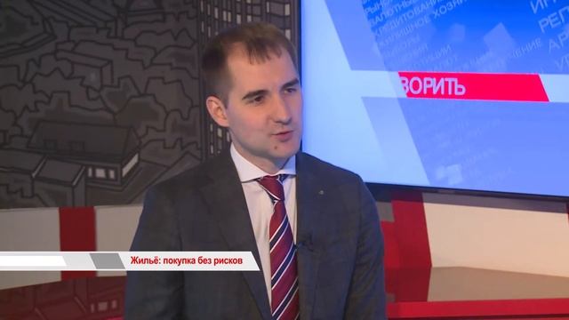 ЖИЛЬЁ: ПОКУПКА БЕЗ РИСКОВ. "ВРЕМЯ ГОВОРИТЬ". смотреть онлайн