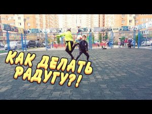 КАК ДЕЛАТЬ РАДУГУ?!  2 СПОСОБА!