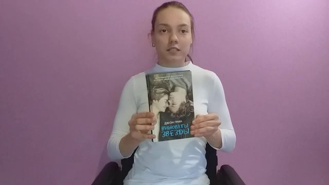 Обзор книги Джона Грина "Виноваты звезды" смотреть онлайн