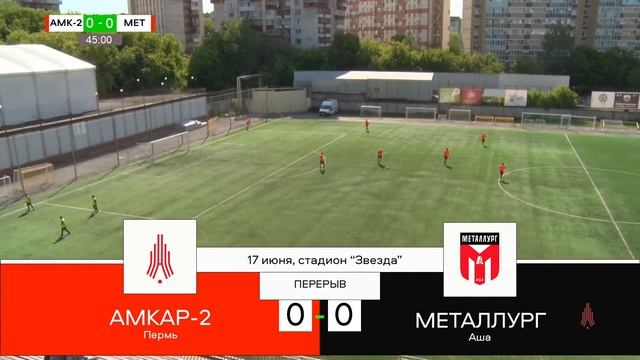 "Амкар-Пермь"- 2 (Пермь) - "Металлург" (Аша) смотреть онлайн