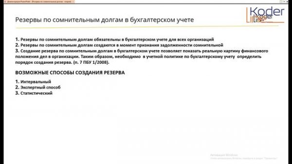 Вебинар «Нормативная база для формирования резерва по сомнительным долгам в 1С:ERP ред. 2.4. ТЕОРИЯ