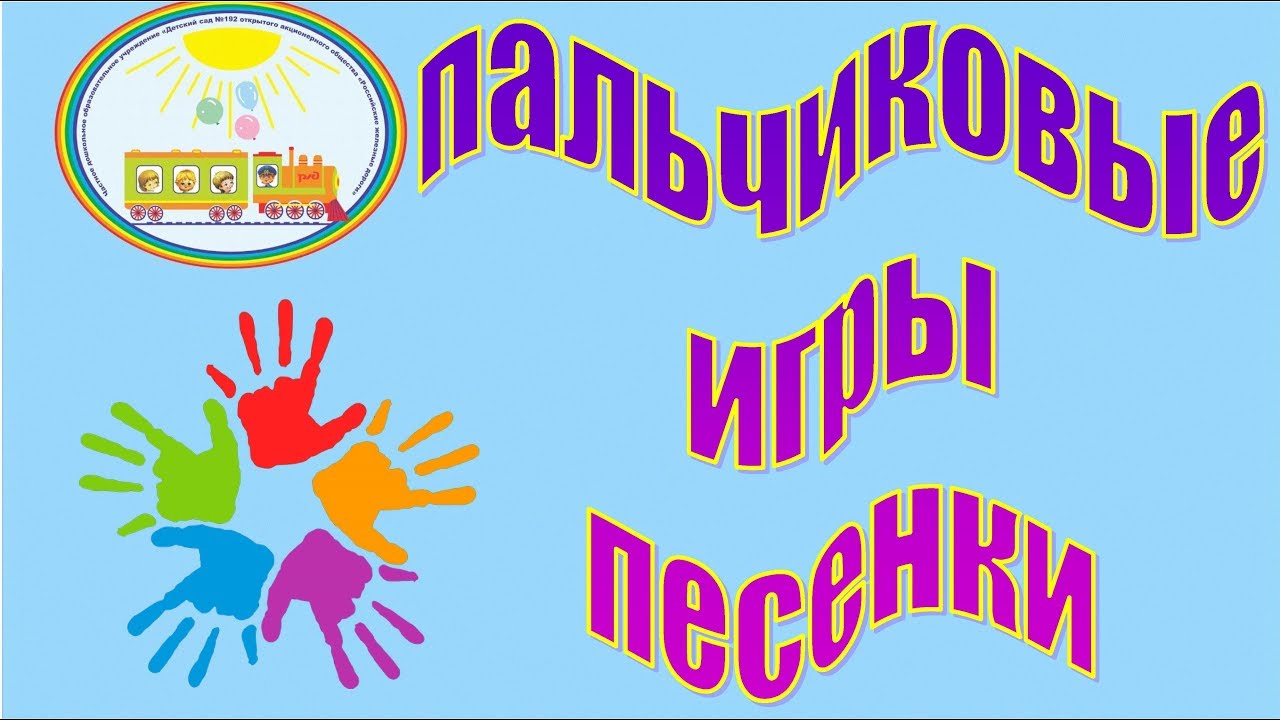 Пальчиковые игры-песенки смотреть онлайн