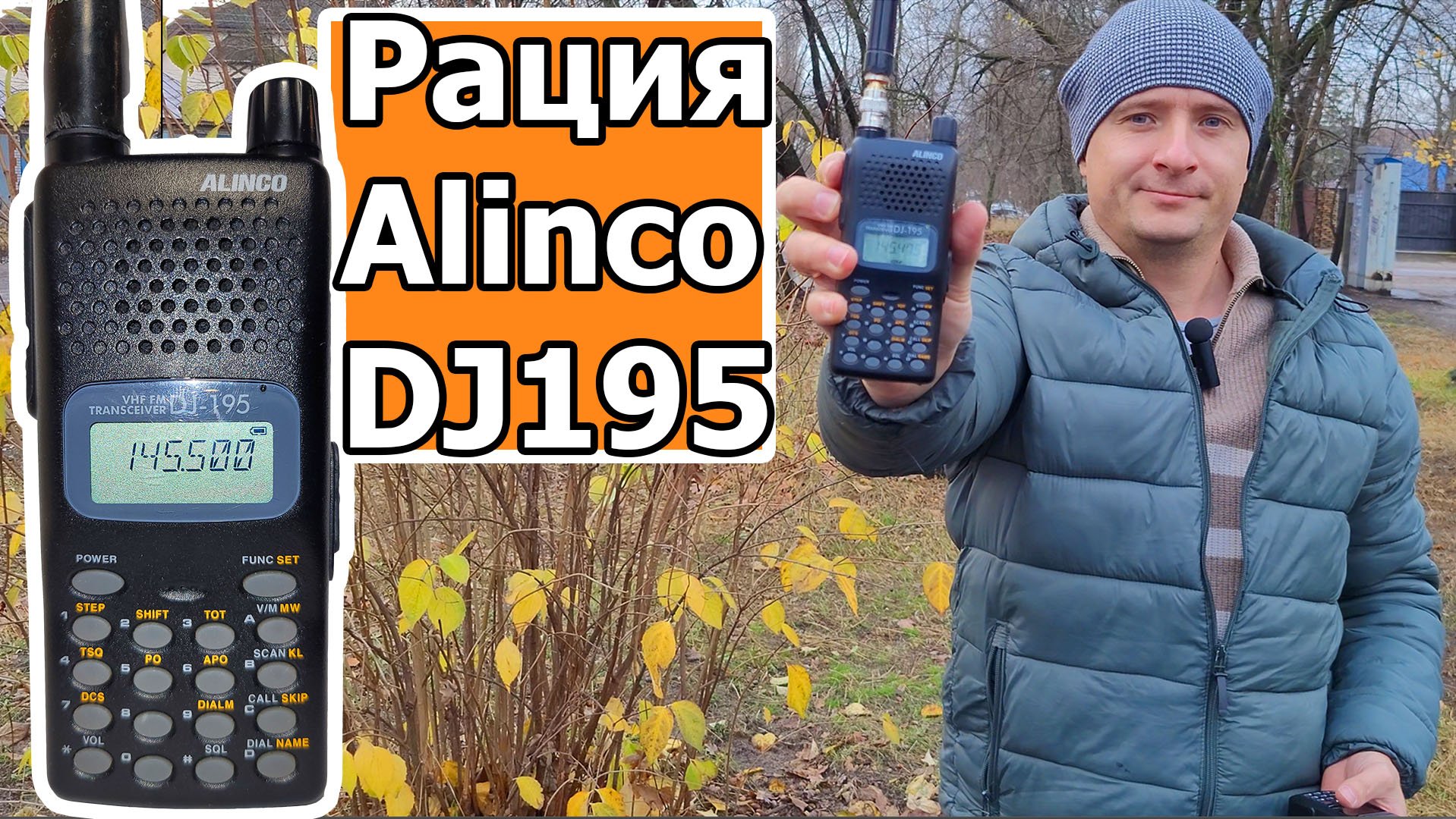 Радиостанция Alinco DJ195 обзор и тест смотреть онлайн