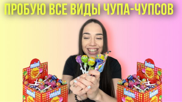 Пробую все возможные  чупа-чупсов!