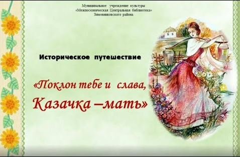 "Поклон тебе и слава казачка мать", историческое путешествие смотреть онлайн