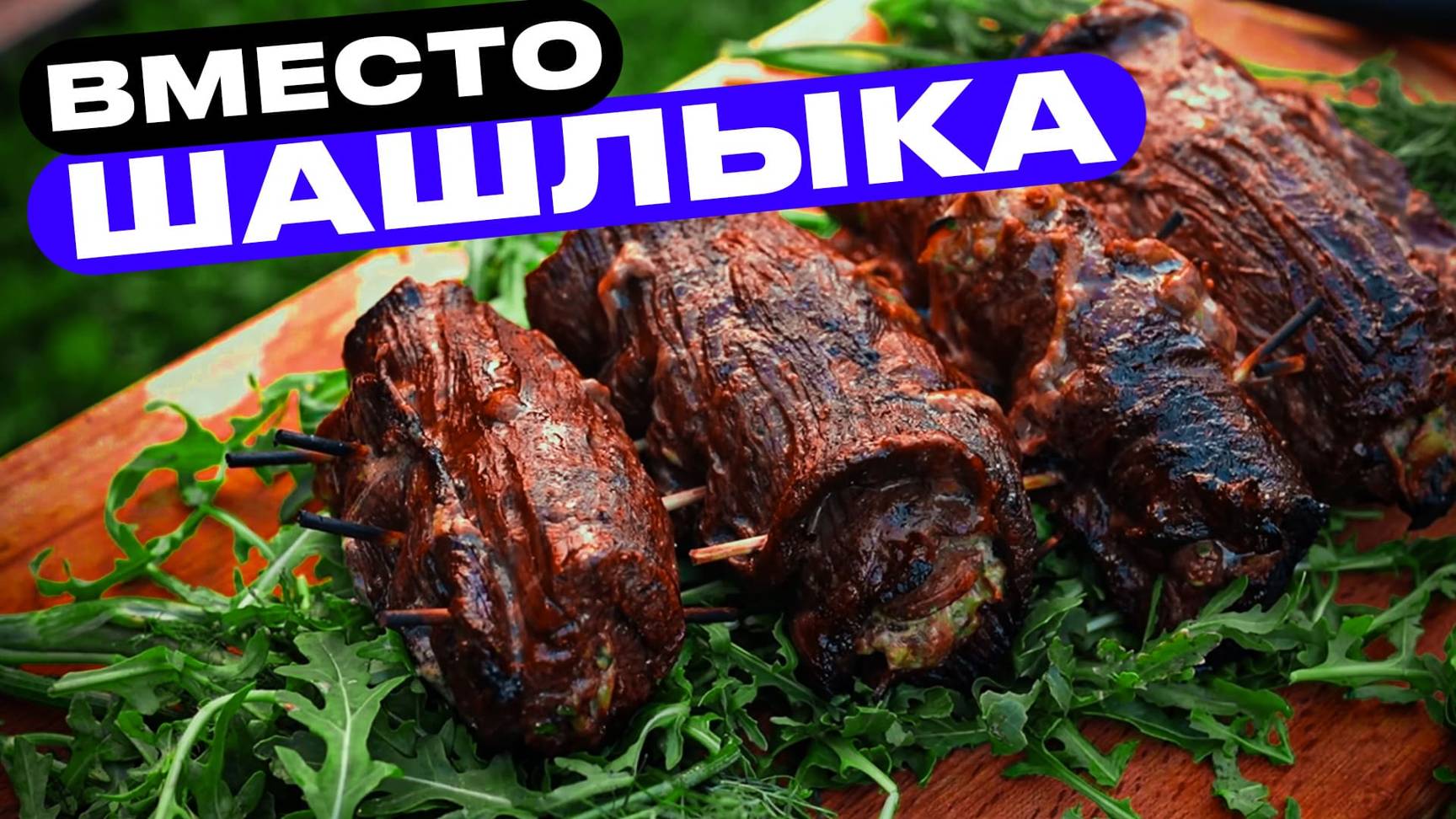 Если надоел шашлык - делай так! смотреть онлайн