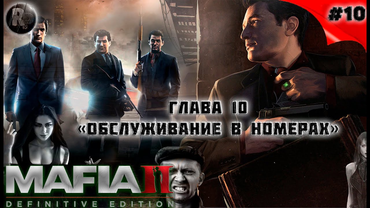 MAFIA 2_ Definitive Edition #10 ➤Обслуживание в номера➤Прохождение на русском➤ #RitorPlay