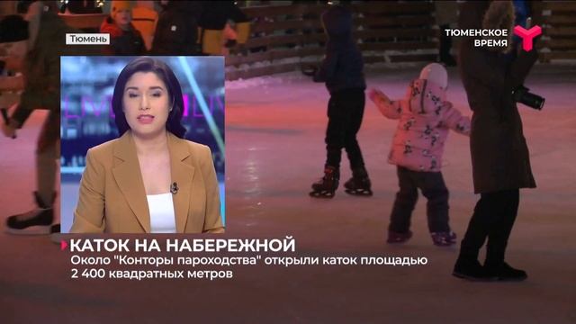 В Тюмени открыли каток площадью 2 400 квадратных метров смотреть онлайн
