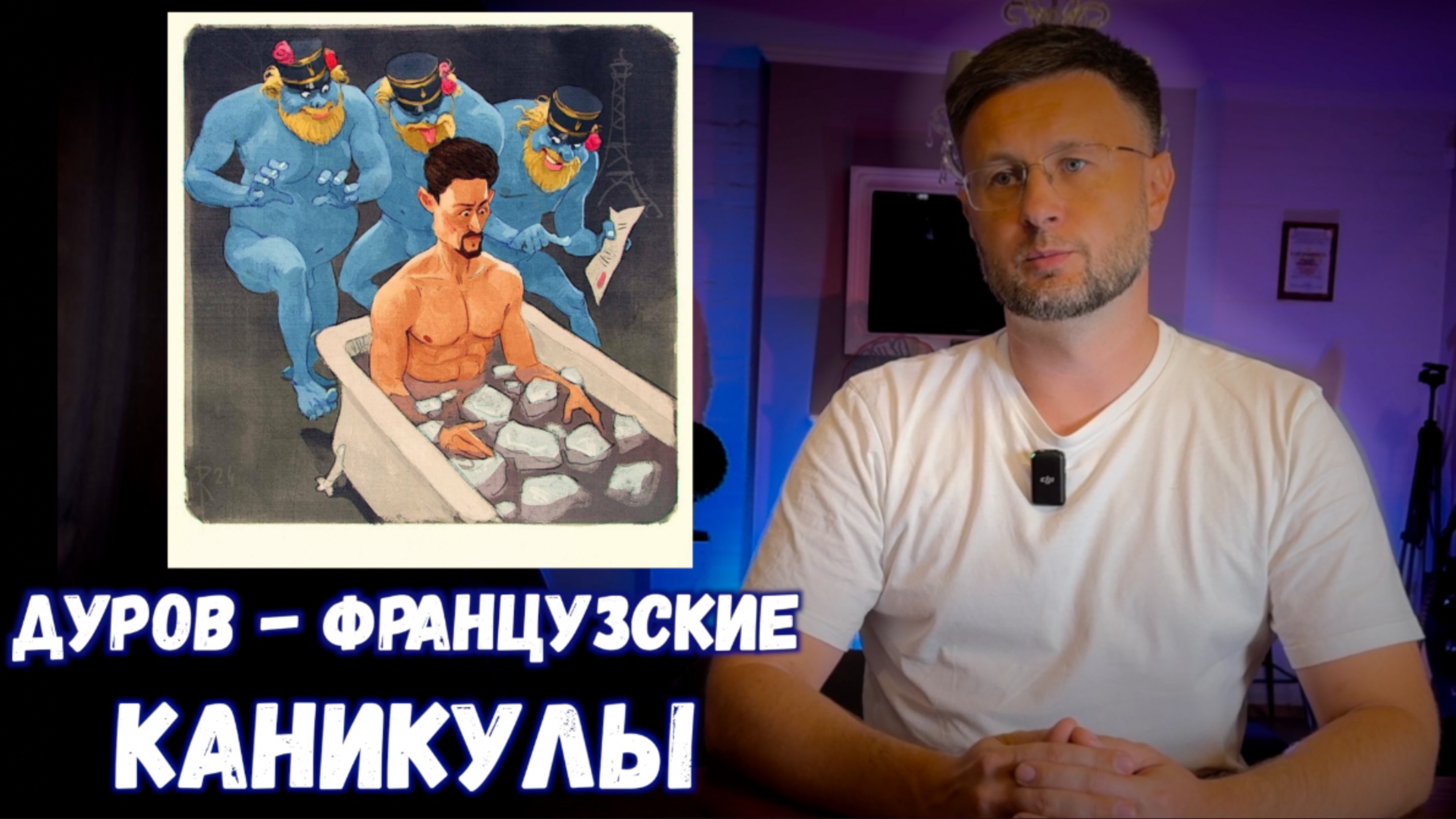 ДУРОВ - ФРАНЦУЗСКИЕ КАНИКУЛЫ/ Тарас НЕЗАЛЕЖКО смотреть онлайн