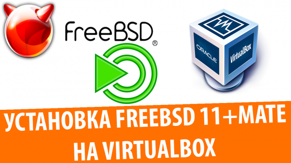 Установка FreeBSD 11 с MATE на VirtualBox
