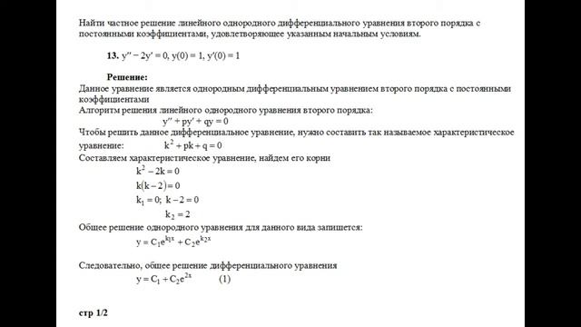 Частное решение однородного дифференциального уравнения второго порядка y′′−2y′=0, y(0)=1, y′(0)=1 смотреть онлайн
