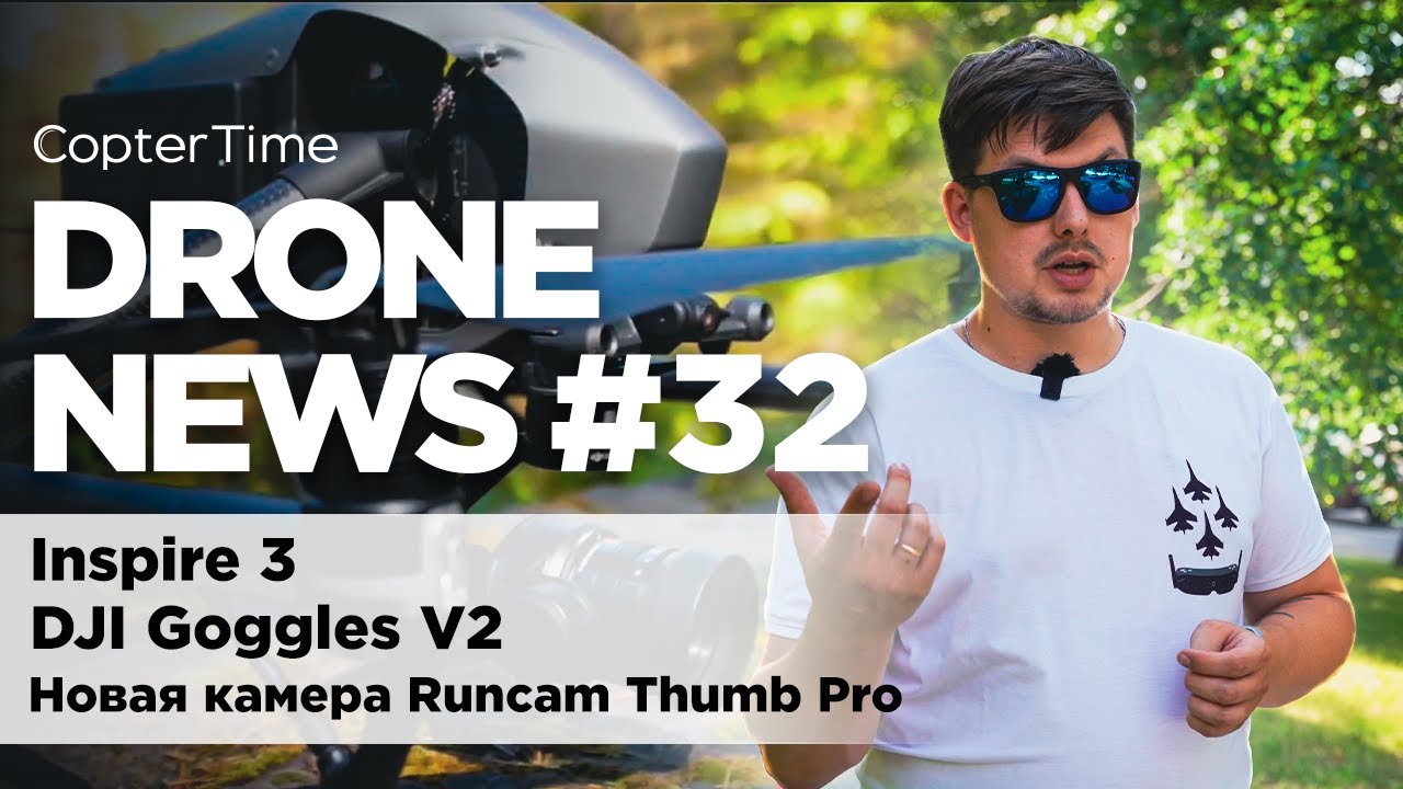 Drone News #32 DJI Inspire 3, DJI Avata + Goggles, камера Runcam Thumb Pro