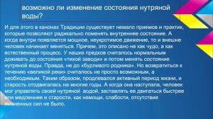 Структурирование Нутряной Воды. Живая и Мертвая Вода.