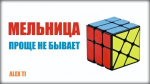КАК СОБРАТЬ КУБИК МЕЛЬНИЦУ WINDMILL CUBE