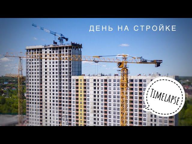На стройке в Тюмени. Башенные краны QTZ | MITSUBER | КБ-408.21 | Tower crane in Timelapse смотреть онлайн