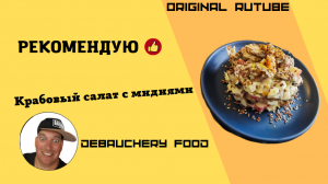 Крабовый салат с мидиями.