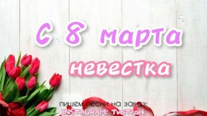 с 8 марта НЕВЕСТКА песня ? лучшее поздравление
