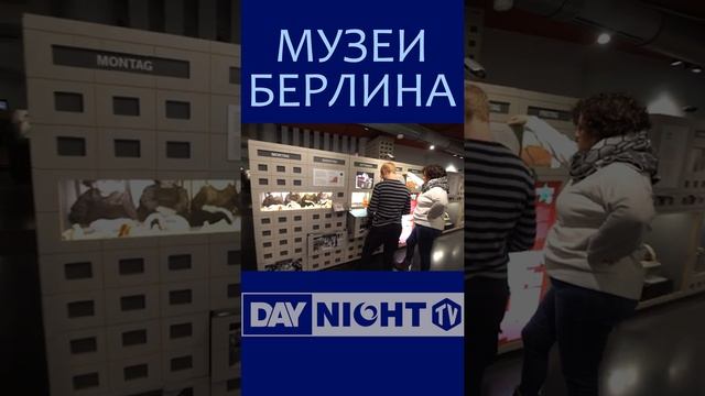 Самые Прикольные Музеи Берлина: Обзор DayNight TV смотреть онлайн