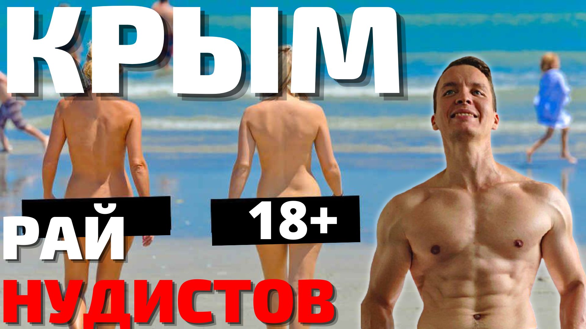 НУДИСТЫ ЗАХВАТИЛИ ПЛЯЖ В КРЫМУ! Множество голых людей на общественном пляже в Коктебеле 2022! смотреть онлайн