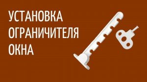 Установка ограничителя открывания окна своими руками.